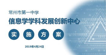 深化內(nèi)涵建設(shè)，創(chuàng)新育人模式 常州一中成功申報(bào)江蘇省信息技術(shù)學(xué)科發(fā)展創(chuàng)新中心